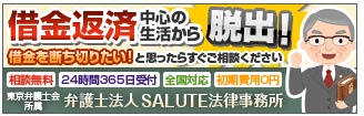 弁護士法人サルート法律事務所