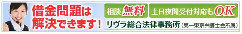 リヴラ総合法律事務所