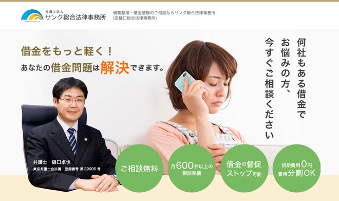弁護士法人サンク総合法律事務所(旧:樋口総合法律事務所)
