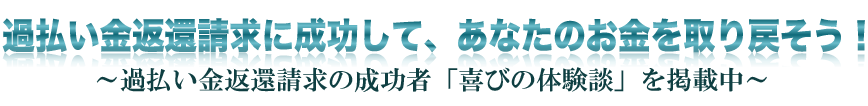 過払い金返還請求に成功して、あなたのお金を取り戻そう!~喜びの体験談~