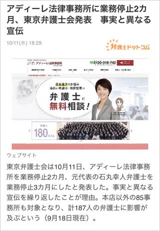 アディーレ法律事務所に業務停止2カ月、東京弁護士会発表　事実と異なる宣伝