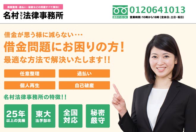 過払い金返還請求に強い、名村法律事務所の特徴・口コミ・評判